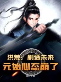 洪荒：剧透未来，元始心态崩了