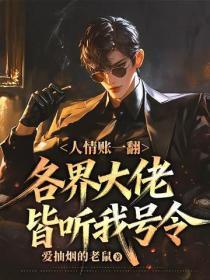 人情账一翻，各界大佬皆听我号令