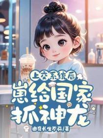 上交系统后，崽给国家抓神龙