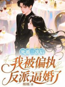 死遁三次后，我被偏执反派逼婚了