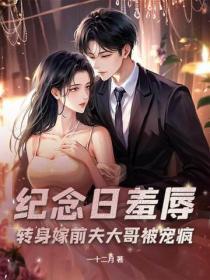 纪念日羞辱？转身嫁前夫大哥被宠疯