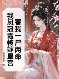 害我一尸两命？我凤冠霞帔嫁皇宫