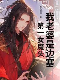 我老婆是边塞第一女魔头