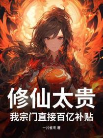 修仙太贵？我宗门直接百亿补贴