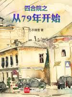 四合院之从79年开始