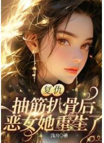 复仇！抽筋扒骨后，恶女她重生了