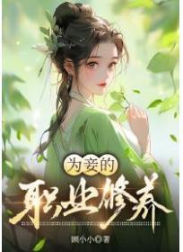 为妾的职业修养