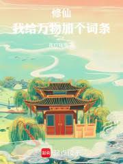 修仙，我给万物加个词条