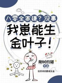 八零全家嫌？没事，我崽能生金叶子！