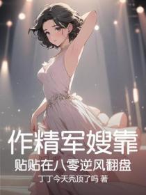 作精军嫂靠贴贴在八零逆风翻盘