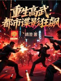 重生高武：都市谍影狂飙