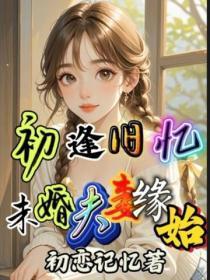 初逢旧忆：未婚夫妻缘始