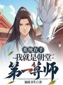 系统在手，我就是朝堂第一算师