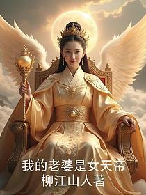 我的老婆是女天帝