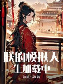 朕的模拟人生加载中