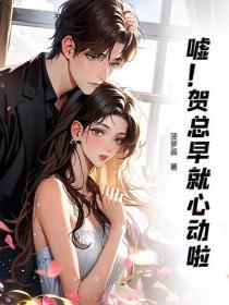 嘘！贺总早就心动啦