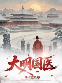 大明国医