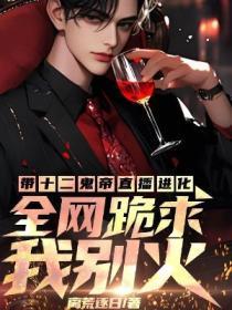 带十二鬼帝直播进化，全网跪求我别火
