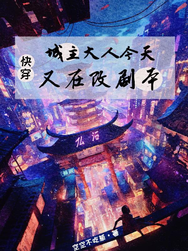 快穿：城主大人今天又在改剧本