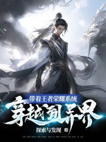 带着王者荣耀系统穿越到异界