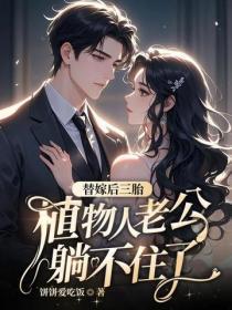 替嫁后三胎，植物人老公躺不住了
