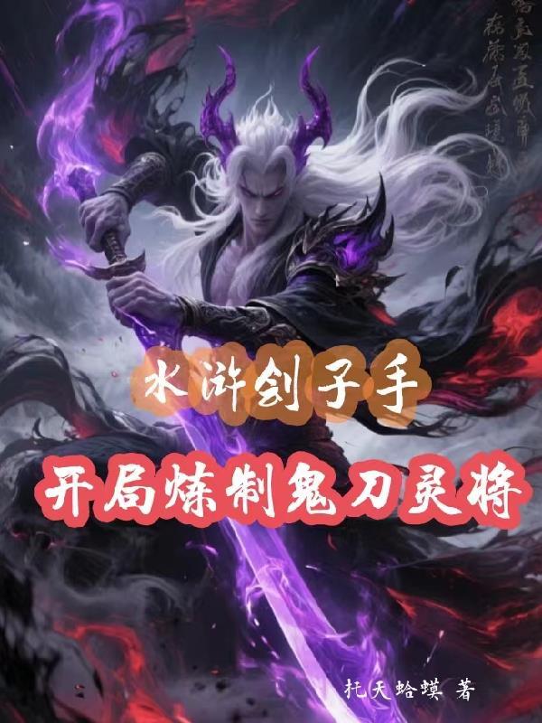 水浒刽子手，开局炼制鬼刀灵将