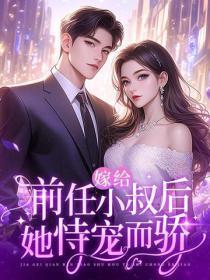 嫁给前任小叔后，她恃宠而骄