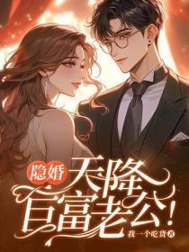 隐婚，天降巨富老公！