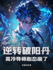 逆转破阳丹，高冷导师心态崩了！