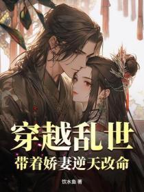 穿越乱世，带着娇妻逆天改命