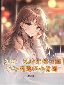 重生：从清空校花购物车到宠坏小青梅