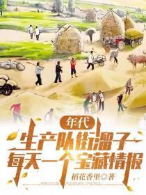 年代：生产队街熘子，每天一个宝藏情报