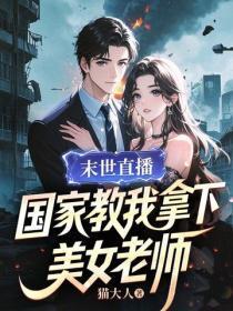 末世直播，国家教我拿下美女老师