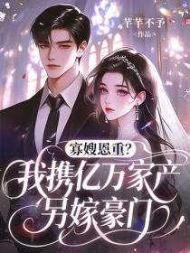 寡嫂恩重？我携亿万家产另嫁豪门
