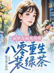 前世发疯死得惨，八零重生装绿茶