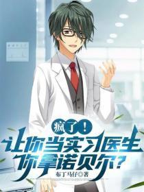 疯了！让你当实习医生，你拿诺贝尔？