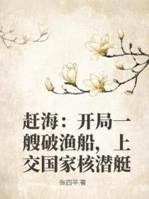 赶海：开局一艘破渔船，上交国家核潜艇