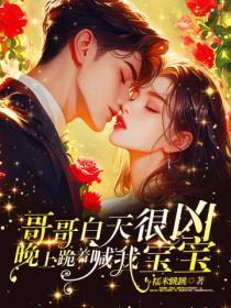 哥哥白天很凶，晚上跪着喊我宝宝