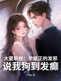 大夏斩妖：学姐正的发邪，说我狗到发癫