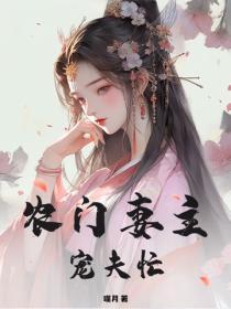 农门妻主宠夫忙