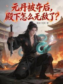 元丹被夺后，殿下怎么无敌了？