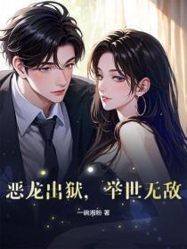 恶龙出狱，举世无敌