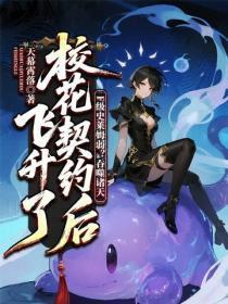 F级史莱姆弱？吞噬诸天，校花契约后飞升了