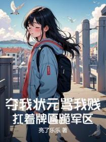 夺我状元骂我贱？扛着牌匾跪军区