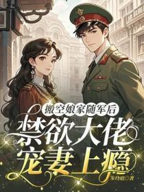 搬空娘家随军后，禁欲大佬宠妻上瘾