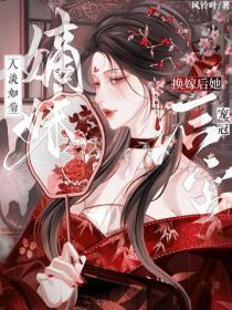 嫡妹人淡如菊？换嫁后她宠冠后宫