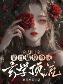 穿成假千金，靠直播算命成玄学顶流