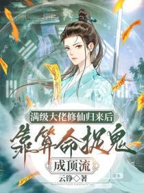 满级大佬修仙归来后，靠算命捉鬼成顶流