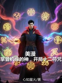 美漫：掌管机缘的神，开局十二符咒
