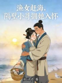 渔女赶海，隔壁小哥拥她入怀